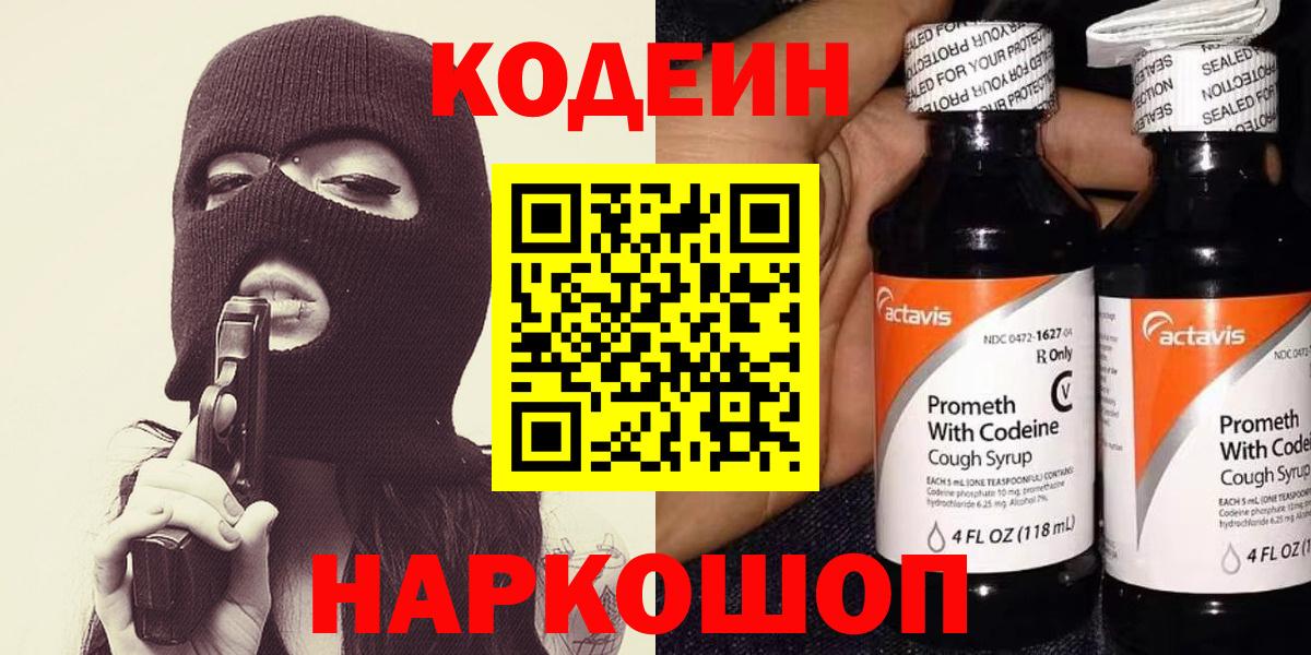 Codein напиток Lean (лин) Иркутск